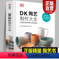 [正版]书籍 DK陶艺制作大全 零基础入门书 黏土原料工具制作技法全覆盖上釉 陶艺制作圣经 陶艺设计制作教程书籍陶器陶