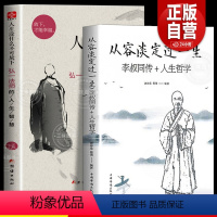 [正版]全2册 人生没什么不可放下从容淡定过一生李叔同传心静弘一法师的人生智慧自我实现高情商生活哲学书佛学随笔成人励志