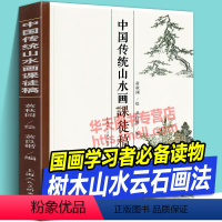 [正版]中国传统山水画课徒稿 荟萃国画名家大师黄秋园树木松树竹子雪山石皴法云水溪流瀑布海涛范图水墨绘画技法构图解析学习