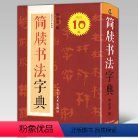 [正版]453页简牍书法字典 中国书法字典系列 曹寅蓬 秦汉简牍马王堆帛书砖文隶署佐书封检遣册字典单字大全对照字体书法