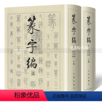 [正版]篆字编 全套2本上下册 篆书书法字典 金文甲骨文铭文汉印吴让之邓石如吴昌硕篆刻 书法工具书篆书字典书法研究 洪