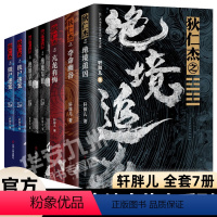 狄仁杰地支传奇系列[全套7册] [正版]狄仁杰地支传奇系列 全7册 轩胖儿 狄仁杰之绝境追凶 夺命幽谷 绝地旱魃 铁尸迷