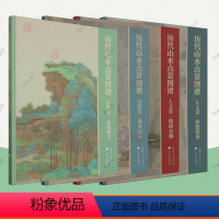 历代山水点景图谱[4册全] [正版]全套4册历代山水点景图谱 人文景·渔樵耕读+楼阁台榭+自然景·流水行云+山间林下 国