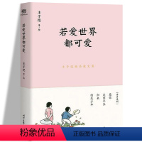 [正版]若爱世界都可爱丰子恺精品散文集本集精选率真集缘缘堂随笔等 散文集中有关人间情味的经典名篇装帧精致版式新颖 四色