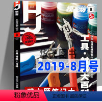 [正版]100期纪念号模工坊杂志期刊2019年8月号《工具材料大百科》高达手办制作模型军模坦克舰船敢达资讯杂志书籍中文