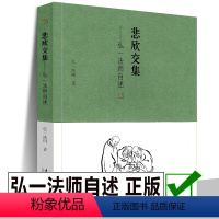 [正版]书籍 悲欣交集 弘一法师自述 民国四大高僧之一弘一法师李叔同回忆录自传近现代文学自传散文 李叔同的书 人生哲