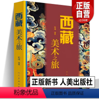 [正版]新书 西藏美术之旅 和靖/著 西藏绘画研究藏传佛教岩画壁画唐卡艺术布达拉宫佛塔建筑石窟寺庙人民美术出版社 97