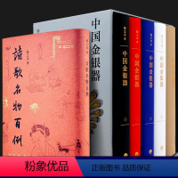 [正版]扬之水作品集中国金银器全五卷+诗歌名物百例 全6册 中国古代金银器通史 扬之水诗歌名物研究注解三十年撷英 三联