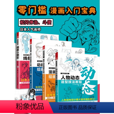 漫画家大课堂[全四册] [正版] 漫画家大课堂全四册 零基础漫画教程书日漫名师教你画漫画 人物动态造型技法教程 线条与阴