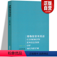 [正版]博物馆常用英语 刘超英主编 历史文物考古艺术理论外语学习职业行业专业英语外语学习工具书文物出版社