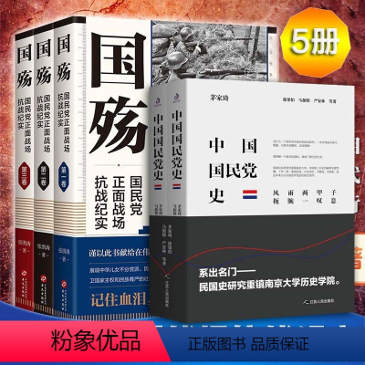 [正版]5册 国殇全3册+中国国民党史全2册 为民族村良史为后世做殷鉴中国近代史西安事变抗日战争正面战场抗战纪实防御阶