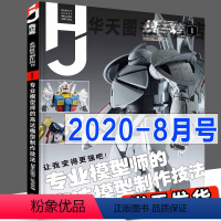 [正版]《模工坊2020年8月号》专业模型师的高达模型制作技法 机动战士图鉴机娘SIC假面骑士手办期刊杂志敢达书教程模