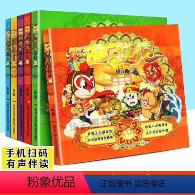 [正版]西游记幼儿版 杨棣编 全6册 启蒙认知少儿故事连环画四大名著漫画书幼儿园小人书彩图大字绘本图画书读物 西游记绘