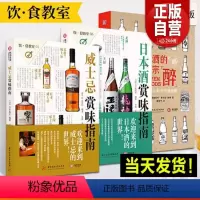 [正版](共3册)威士忌+日本酒+啤酒赏味指南 饮食教室系列洋酒威士忌鸡尾酒详解日本清酒世界名酒基础知识文化指南啤酒品