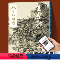 [正版]赠教学视频人美画谱 王原祁 高清大开本国画山水花鸟画入门 国画临摹底稿范本中国画技法 王原祁全集王原祁山水画集