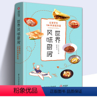 [正版]世界风味厨房 美食大全196种美味料理家庭厨房烹饪教程外国中国特产小吃家常菜做法米其林三星美食世界风味料理食谱