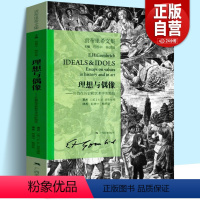[正版]新版 理想与偶像 贡布里希文集 艺术的故事同作者贡布里希 探索人类艺术文化传统/人文科学/艺术思想艺术理论图书
