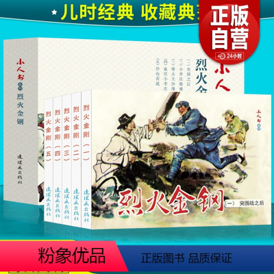 全5册 突围战之后+小李庄罹难+烽火大沙滩+血沃小李庄+沙山苦战 [正版]烈火金刚连环画小人书共5册突围战之后+小李庄罹