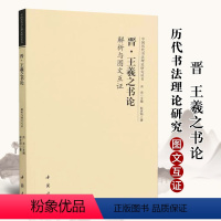 [正版]晋王羲之书论解析与图文互证 中国历代书法理论研究丛书洪亮编王羲之书法研究小楷行书草书研究书法理论书籍中国书店