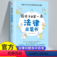 [正版]给孩子的第一本法律启蒙书儿童课外阅读法律启蒙书小学初中学生读物法律常识普及法读物安全意识安全教育读本我的第一本