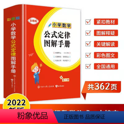 小学数学公式定律图解手册(彩图版) 小学通用 [正版]保证小学数学公式大全彩图版通用版新版小学生重点知识汇总集锦基础手册