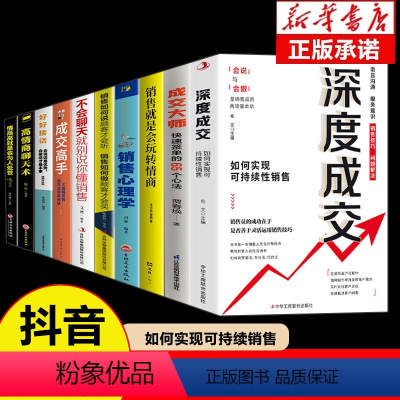 [全10册]高情商销售有这一套就足够 [正版]抖音同款成交大师+深度成交销售如何说顾客才会听全2册入洞察客户口碑销售保险