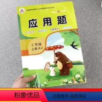 [正版]老师二年级上册应用题专项训练天天练人教版强化训练数学思维练习题同步练习册逻辑拓展应用题卡练全上学期