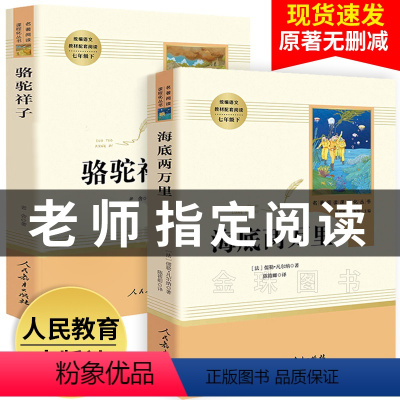 [正版]海底两万里书初中生版 骆驼祥子原著老舍七年级必读人民教育出版社文学完整版世界名著书目全套下册老师课外阅读书籍