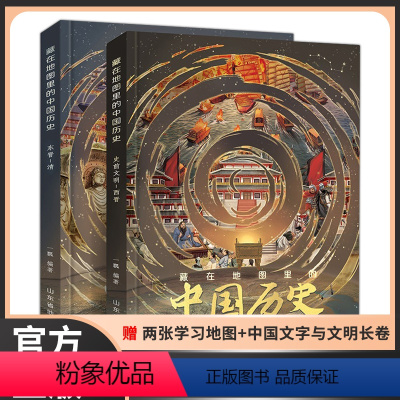 藏在地图里的中国历史 [正版]藏在地图里的中国历史精装全套2册结合中国历史故事中国历史变迁5-8-10-12周岁儿童青少