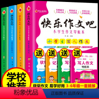 快乐作文吧全套 [正版]快乐作文吧小学生作文大全同步作文书大全小学写景记事状物写人作文导航本语文写霸技巧提升写作能力小学