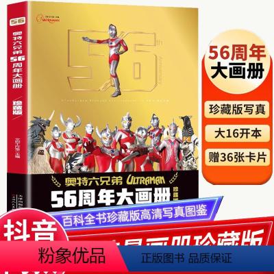 奥特曼56周年大画册:珍藏版 [正版]保证奥特曼56周年大画册珍藏版儿童绘本3一6岁书籍高清写真图鉴画册纪念图册奥特六兄