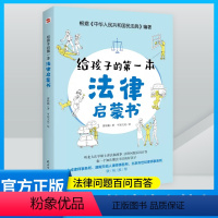 [正版]抖音同款给孩子的第一本法律启蒙书 我的第一本法律科普 初中小学生阅读法律常识普及 儿童安全意识宣传教育读物课外