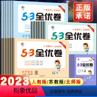 语数英3本-全国人教 三年级下 [正版]2023春53全优卷一年级二年级下册三年级四年级五六下册语文人教版RJ数学苏教英