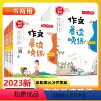 (作文)晨读晚练 小学一年级 [正版]开心教育2023新版小学作文晨读晚练一二三年级四五六年级晨读本练字帖音频伴读笔画笔