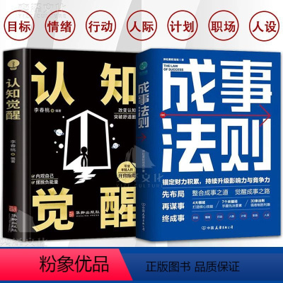 思维觉醒+成事法则 [正版]抖音同款成事法则+认知觉醒全2册 锚定财力积累 持续升级影响力与竞争力觉醒布局成事之路 思维