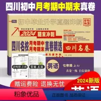 英语 七年级/初中一年级 [正版]四川名校月考期中真卷精选七年级上册英语试卷人教版四川十大名校真卷初一英语真题详解202