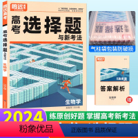 生物 选择题 新高考 [正版]2024生物选择题基础提升小卷新高考 腾远教育高考题型解题达人生物选择题与新考法专练高中高