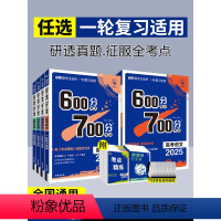 600分考点700分考法 语文 [正版]2025新版600分考点700分考法A版语文英语数学物理化学生物政治历史地理全国