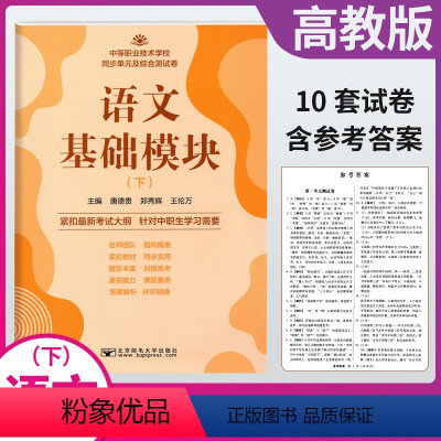 [正版]2023中职生对口升学语文基础模块下册同步单元及综合测试卷 中等职业技术学校 高职高考单招考试复习资料 模拟试