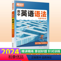 高中英语语法 全国通用 [正版]2024新版高中英语语法全解语高考考法 高中语法专项训练大全一本通高考英语语法填空短文改