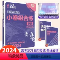 英语 新高考 [正版]2024高考必刷题分题型强化英语小卷组合练新高考版理想树高三高中英语阅读理解与完形填空七选五语法填
