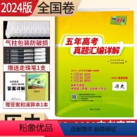 [正版]2024版天利38套2019-2023年近五年高考真题汇编详解历史2024高考历史5年高考真题试卷2023年高