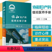 [正版]协和妇产科值班医师手册 向阳 妇产科疾病处方速查口袋书掌中宝妇科指南手册疾病诊疗指南速查人民卫生出版社实习医生