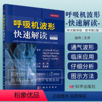 [正版]呼吸机波形快速解读 中文翻译第2版 美 乔纳森·B·沃 等编呼吸机书籍常见临床病症新生儿通气波临床医学ICU和