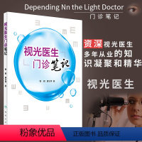 [正版]视光医生门诊笔记 梅颖 屈光不正矫正斜视弱视学儿童近视防控眼视光学专业书籍验光配镜书验光师书籍人民卫生出版社眼