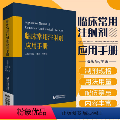 [正版]临床常用注射剂应用手册基药目录载药物品种注射剂静脉用药安全合理适应证不良反应药物配伍禁忌调配使用方法用量注意事