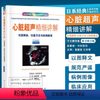 [正版]心脏超声精细讲解切面解剖扫查方法与疾病解读心脏超声入门心超笔记心动图学掌中宝心血管系统临床心脏彩超书规范化诊断