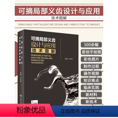 [正版]扫码看操作视频 可摘局部义齿设计与应用技术图解 王少海 主编 义齿修复设计制作临床口腔医学科学专业书籍全口义齿