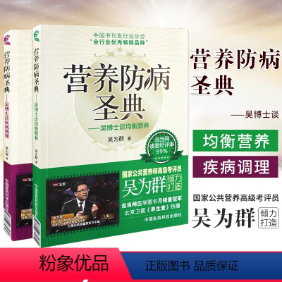 [正版] 营养防病圣典:吴博士谈均衡营养+营养防病圣典:吴博士谈疾病调理公共营养师考评员吴为群着营养调理营养保健医药科