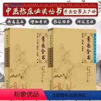 [正版] 景岳全书全文无删减上下册 明张介宾张景岳医学全集全书中医临床读丛书中医古籍书籍基础理论入门自学原版书 人民卫